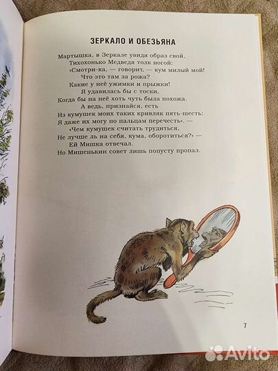 Книга для детей И.А.Крылов Слон и Моська