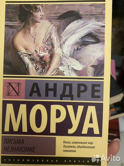 Андрэ моруа письма незнакомке