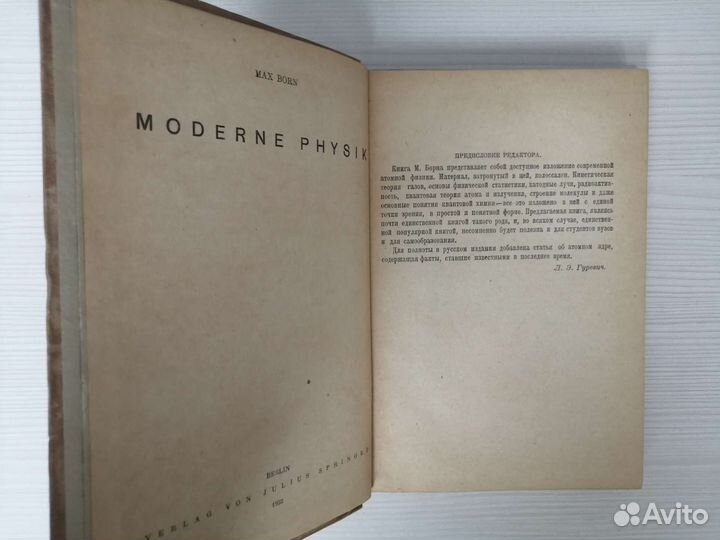 Современная физика (1935г.) / М. Борн