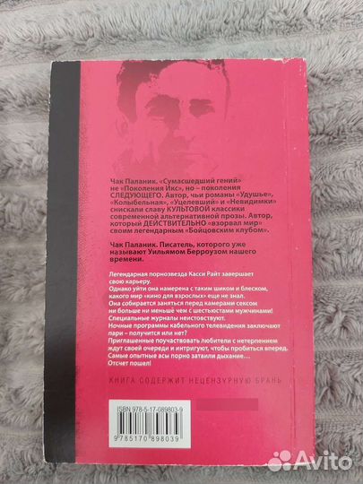 Чак Паланик Снафф