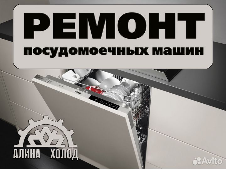 Ремонт посудомоечных машин
