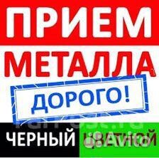 Сдать металл,приём металла,вывоз металла