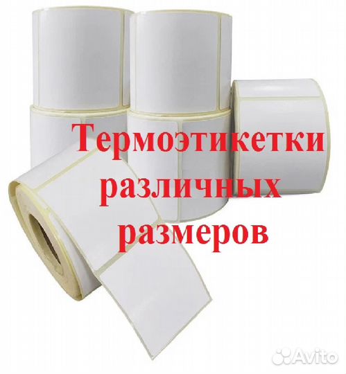 Термоэтикетки 43х25мм и др. размеры (без рибона)