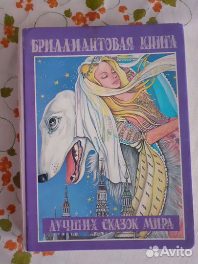 Бриллиантовая книга сказок