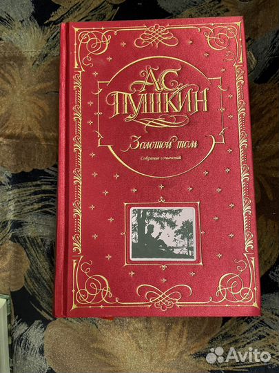 Сборник сочинений А.С. Пушкин