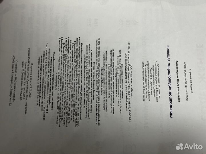 Большая энциклопедия дошкольника