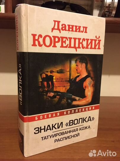 Знаки «Волка» Данил Корецкий