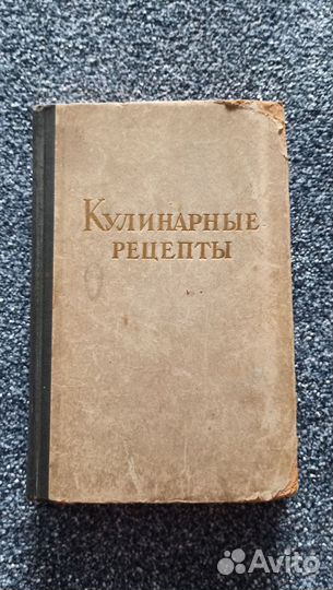 Кулинарные рецепты книга СССР