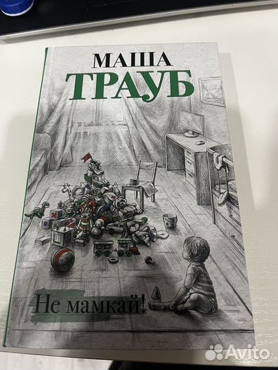 Маша Трауб -Не мамкай