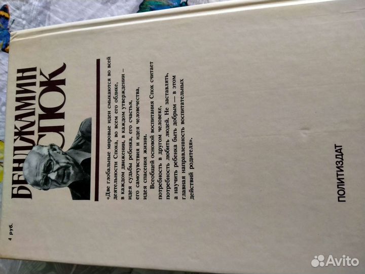 Бенджамин Спок разговор с матерью