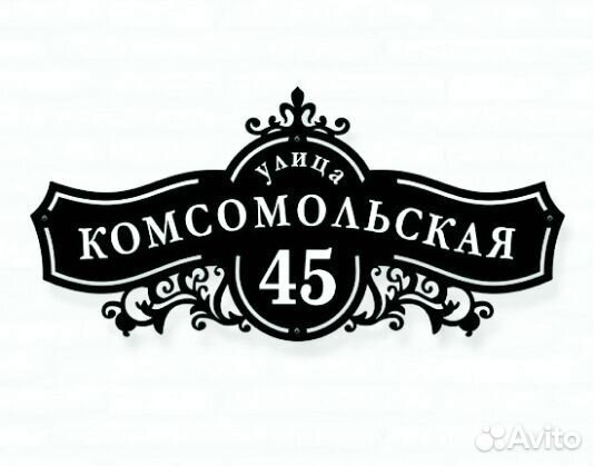 Адресная табличка
