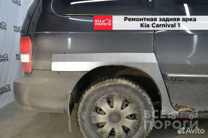 Арки Kia Carnival I