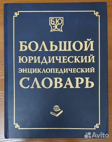 Большой юридический энциклопедический словарь