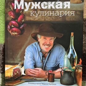 Мужская кулинария книга