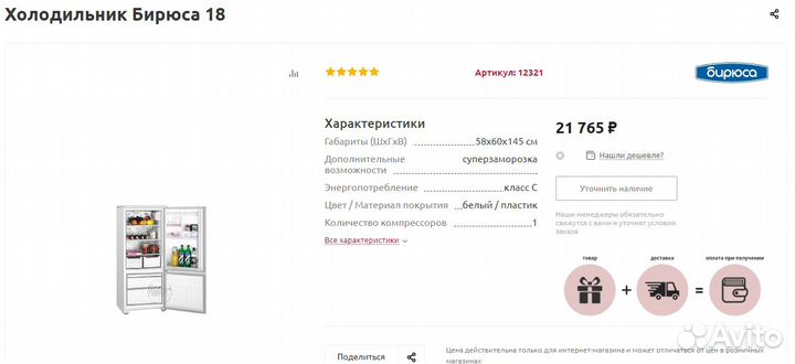 Холодильник Бирюса