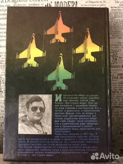 Триллер-бестселлер Все страхи мира / Том Клэнси