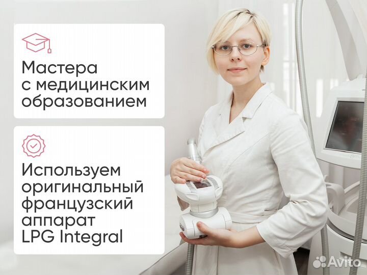 Вакуумно-роликовый LPG массаж тела и лица