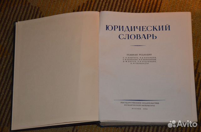 Юридический словарь. Юридический словарик. Большой юридический словарь. Юридический словарь книга.