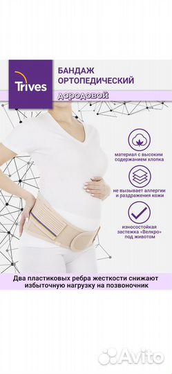 Бандаж дородовой для беременных trives