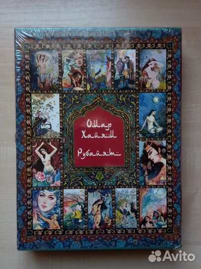 Омар Хайям. Рубаи. Подарочное издание