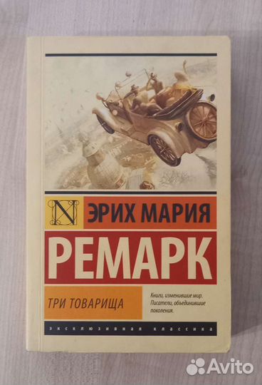 Ремарк 3 товарища