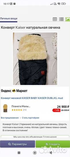 Конверт kaiser натуральная овчина