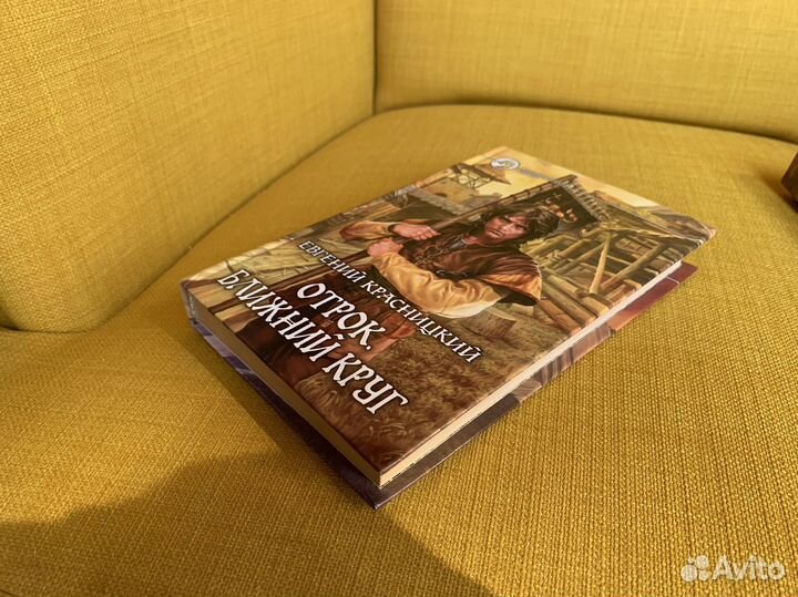 Отрок. Ближний круг - Евгений Красницкий