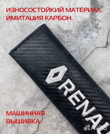 Накладка на ремень безопасности Рено / Renault