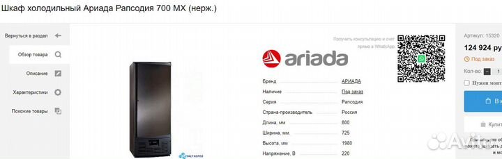 Холодильный шкаф Ариада Рапсодия 700 MX Б/У