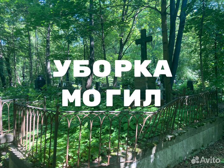 Уборка могил на кладбище, покраска оград