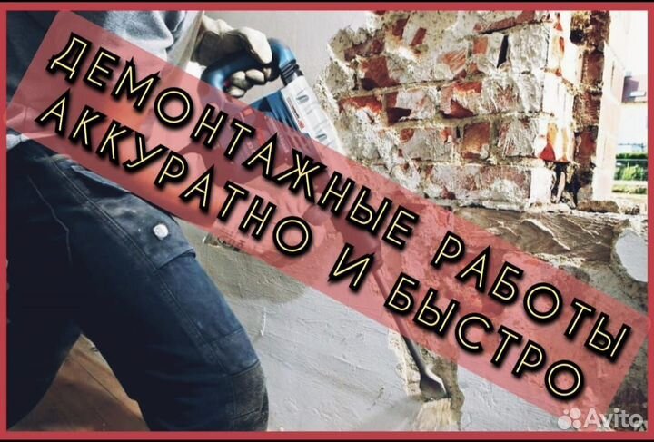 Демонтажные работы любой сложности