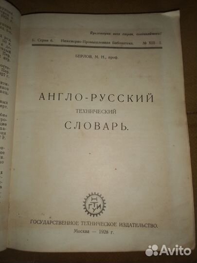 Англо-русский технический словарь, 1928 год