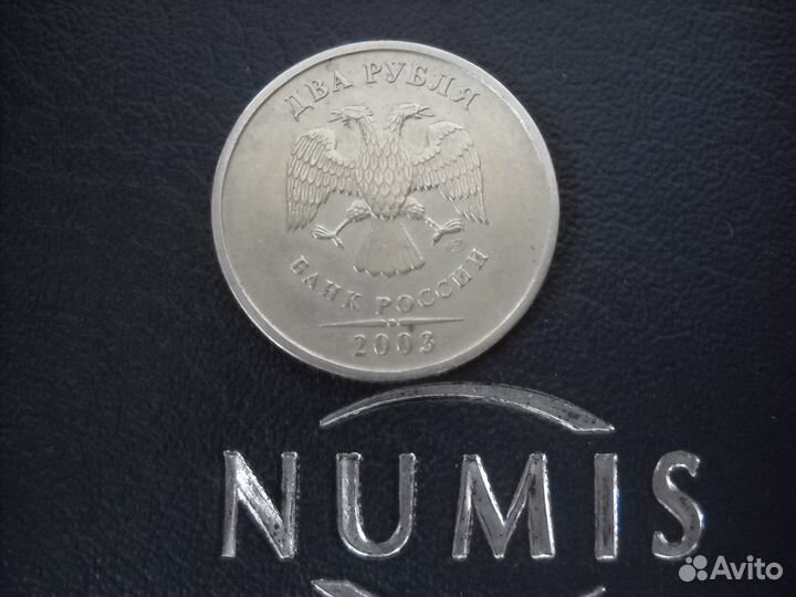 2 рубля 2003 спмд (годовик) редкость RRR