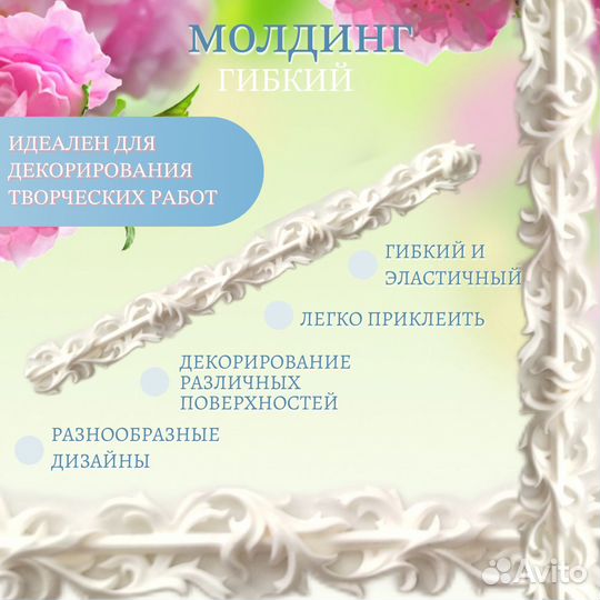 Гибкий молдинг, декор для рукоделия арт2004 LS 5шт
