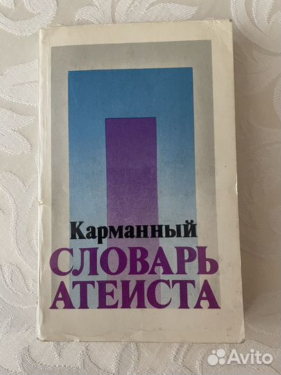 Словарь атеиста