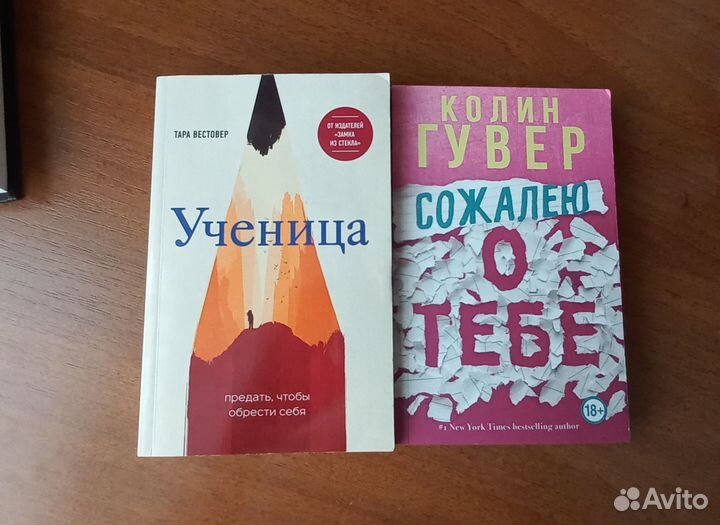 Ученица. Т.Вестовер/ Сожалею о тебе. К. Гувер