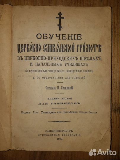 Книга. Обучение Церковно - Словянской грамоте