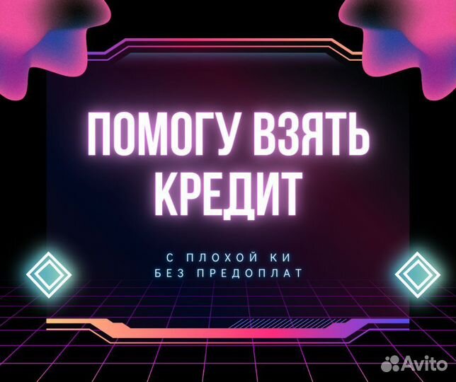 Помощь в получении кредита без предоплат