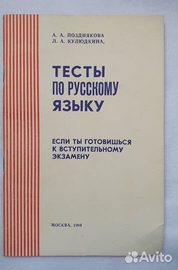 Тесты по русскому языку 94 г. Позднякова Кулюдкина