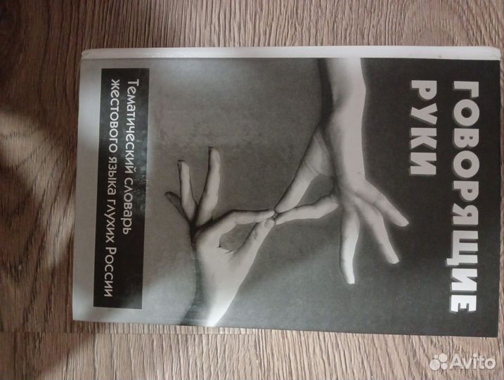 Книга говорящие руки
