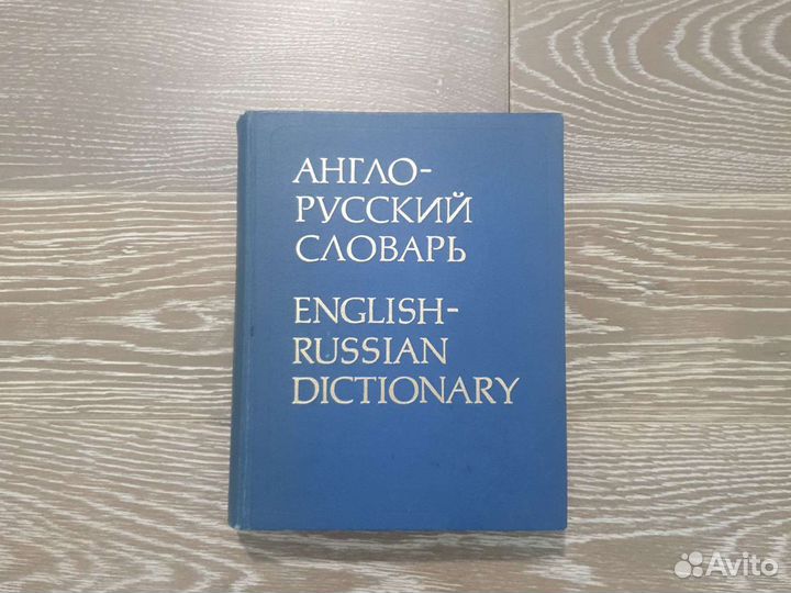 Англо русский словарь Мюллер 1977 год