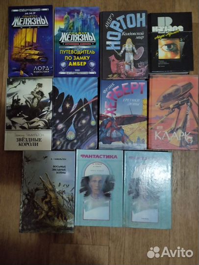 Фэнтези и фантастика. Кларк Азимов Желязны Херберт