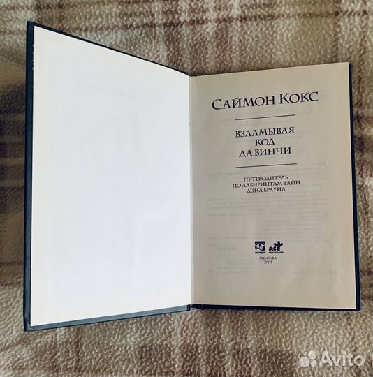 Взламывая код Да Винчи