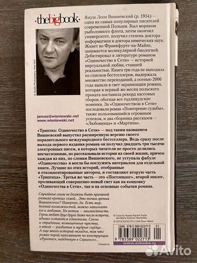 Одиночество в сети. Януш Леон Вишневский