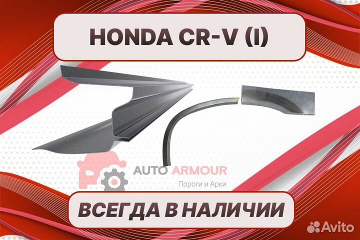 Пороги Honda CR-V на все авто ремонтные