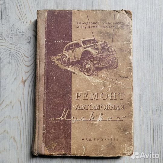 Ремонт автомобиля Москвич. Машгиз 1952 г
