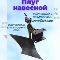 Плуг навесной, окучник для мотоблока