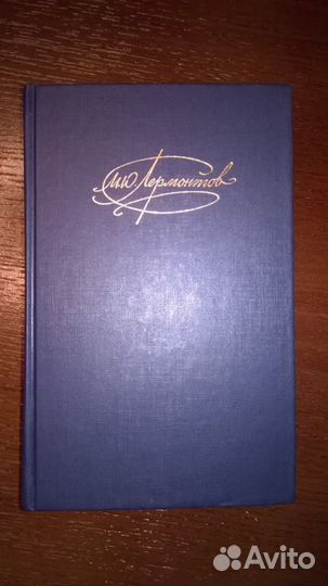 Лермонтов М. Ю. 1 том
