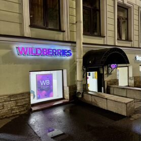 Продам пвз Wildberries