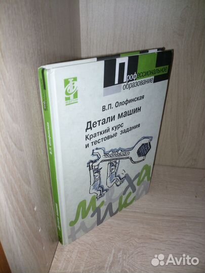 Детали машин. Олофинская В. П. 2008 г. 208стр
